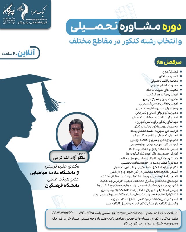 ***✔️*****کارگاه جامع مشاوره تحصیلی و انتخاب …