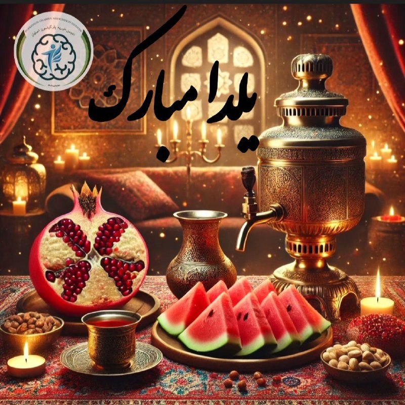 یلدا، مجالی است برای تجدید خاطرات، …