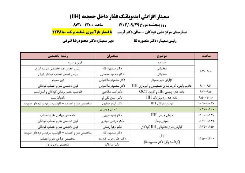 لینک آنلاین سمینار افزایش ایدیوپاتیک فشار …