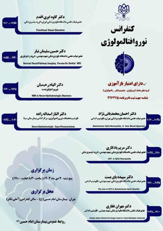 انجمن مغز و اعصاب ايران