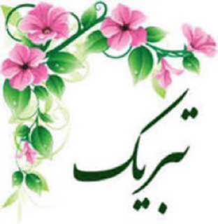 [#تبریک](?q=%23%D8%AA%D8%A8%D8%B1%DB%8C%DA%A9)