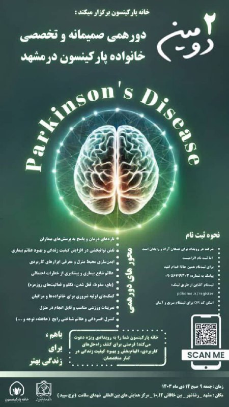خانه پارکینسون مشهد برگزار میکند؛