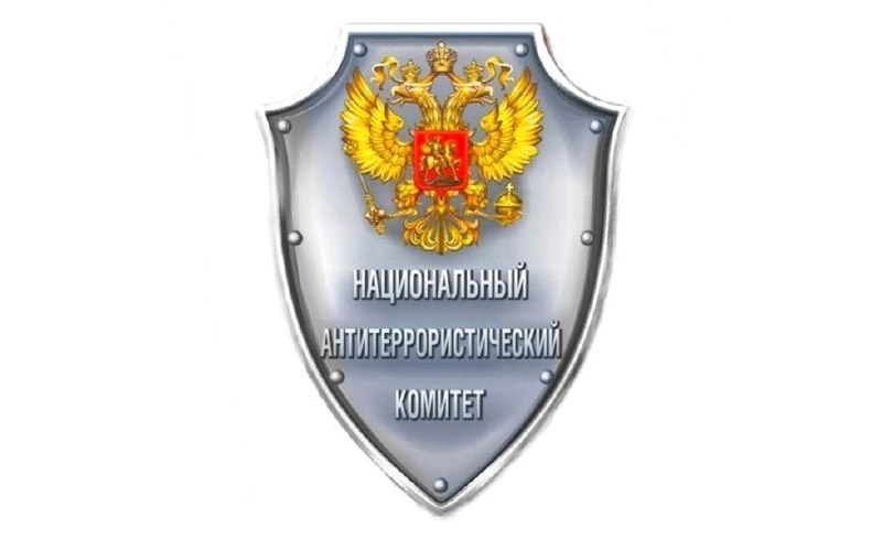 **НАК: вместе против террора**