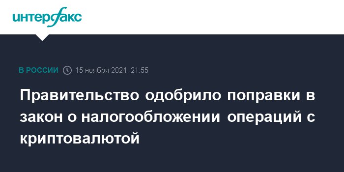 [Минфин России:](https://www.interfax.ru/russia/992967) **«Операции с цифровой валютой …