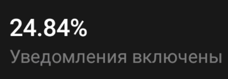 подписота мож уведомления включите?***🥶***