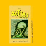 [#مجله\_ادبی\_هنری\_روزآمد](?q=%23%D9%85%D8%AC%D9%84%D9%87_%D8%A7%D8%AF%D8%A8%DB%8C_%D9%87%D9%86%D8%B1%DB%8C_%D8%B1%D9%88%D8%B2%D8%A2%D9%85%D8%AF)