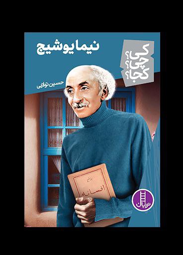 [‍](http://axnegar.fahares.com/axnegar/52b9318fd1bbd4a2fd7d8b36428dae7bAgACAgQAAxkBCMGZ5WdHbJlUanTZZYYFRFOESW95h0RFAAJMxjEbVW85UjzR5dK4qswkAQADAgADeAADNgQ.jpg) ***?*** **نیما یوشیج**