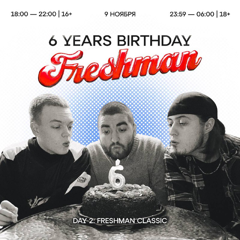 **9 НОЯБРЯ: FRESHMAN 6 YEARS PARTY …