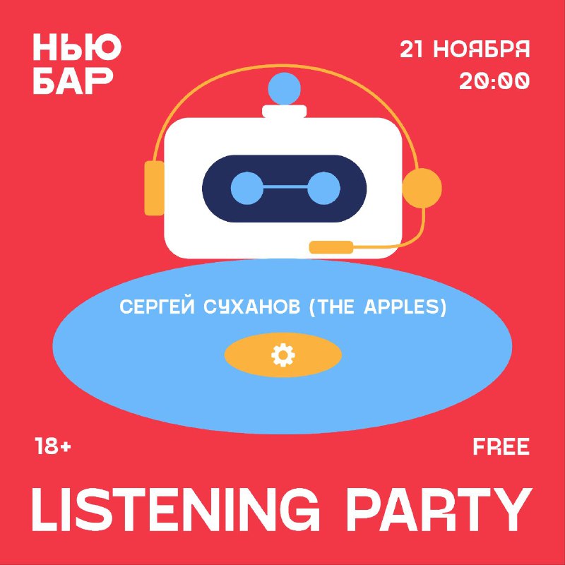 Сегодня **LISTENING PARTY**