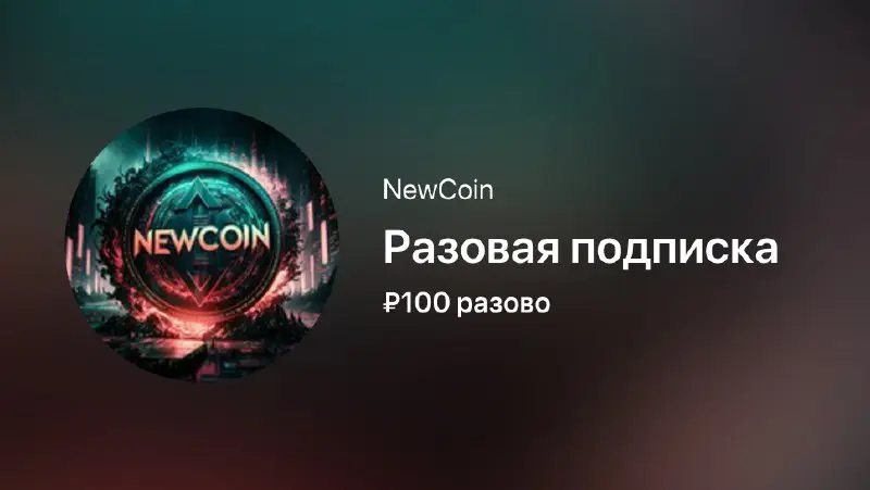 **Разовая подписка**