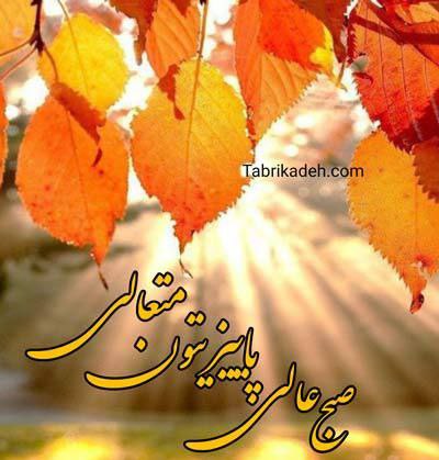 آدینه ای خوش هوا
