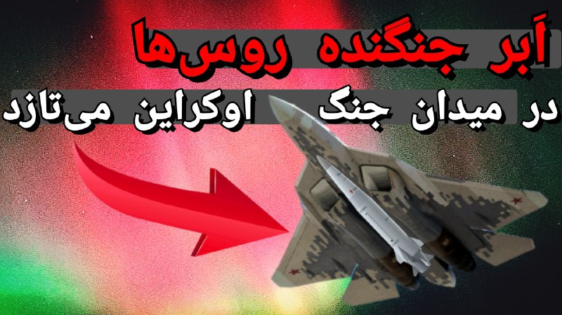 **اَبر جنگنده روس‌ها در میدان جنگ …