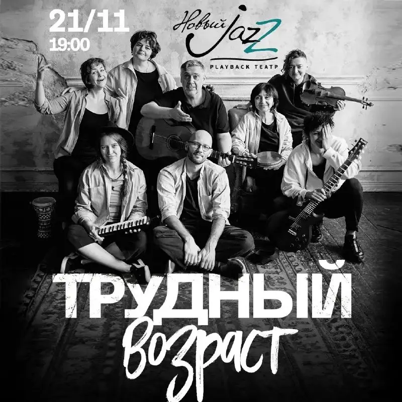 Playback-театр Новый JAZZ