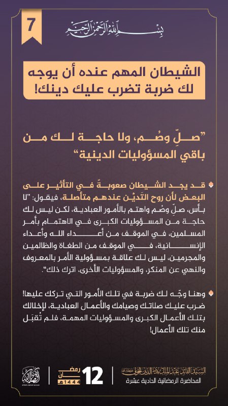 **الشيطان المهم عنده أن يوجه لك …