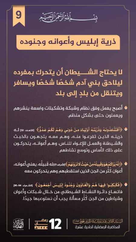 **ذرية إبليس وأعوانه وجنوده**12 [#رمضان](?q=%23%D8%B1%D9%85%D8%B6%D8%A7%D9%86) ***?*** …