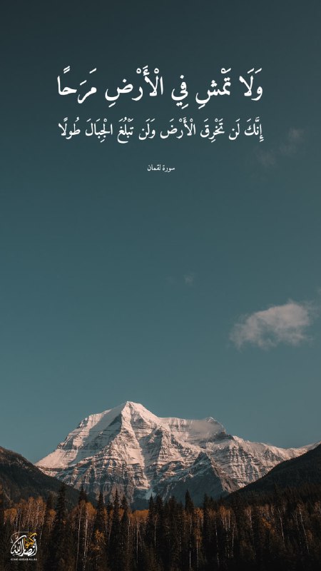 { وَلَا تَمْشِ فِي الْأَرْضِ مَرَحًا …