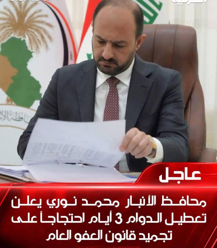 محافظ الأنبار محمد نوري يعلن تعطيل …