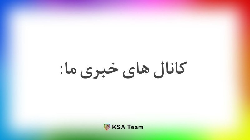 ***📣*** **کانال های خبری مجموعه ما** …