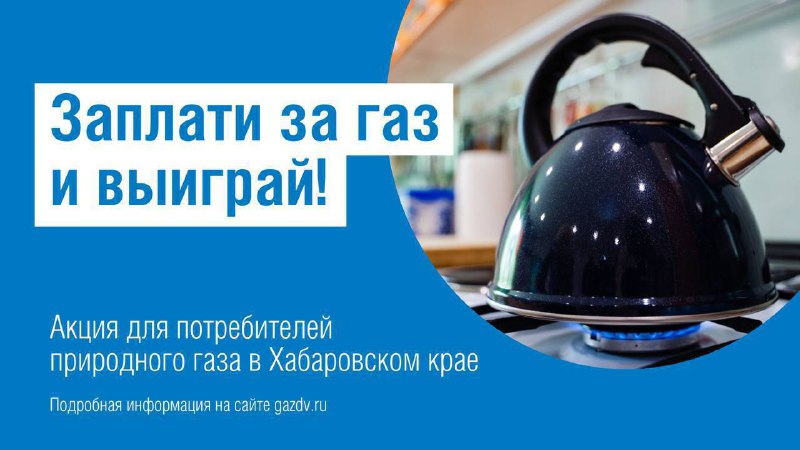 **Заплати за газ и выиграй депозит …