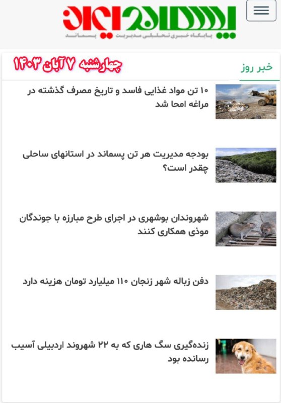 سرخط اخبار روز مدیریت پسماند: