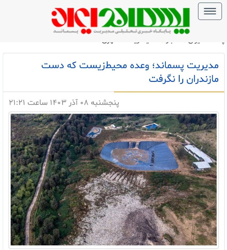 ***?*** مدیریت پسماند؛ وعده‌ محیط‌زیست که …