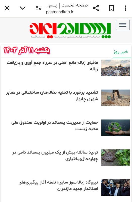 سرخط اخبار روز مدیریت پسماند:
