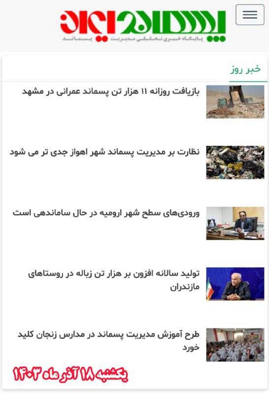 سرخط اخبار روز مدیریت پسماند: