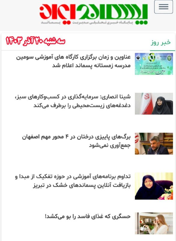 سرخط اخبار روز مدیریت پسماند: