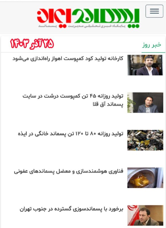 سرخط اخبار روز مدیریت پسماند: