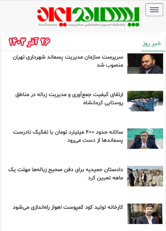 سرخط اخبار روز مدیریت پسماند: