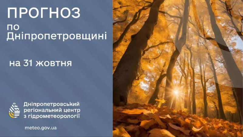 ***🌤*** ПРОГНОЗ ПОГОДИ на 31 жовтня …