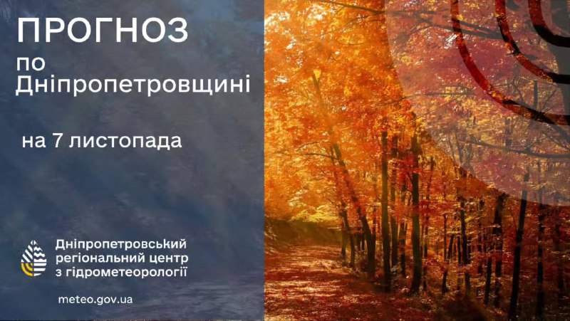 ***🌥*** ПРОГНОЗ ПОГОДИ на 7 листопада …