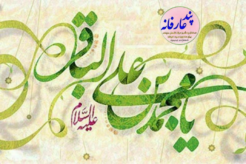 ***?***صلوات خاصه امام محمدباقر علیه السلام