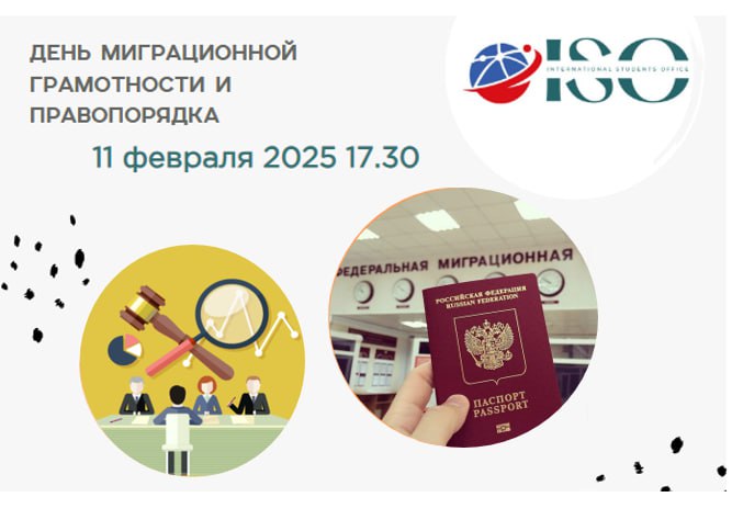**ИНФОРМАЦИЯ ОТ УНИВЕРСИТЕТА**Дне миграционной грамотности и …