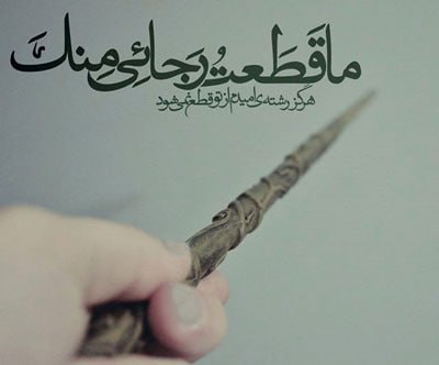 ***✨*** به توکل نام اعظمت؛ یا …