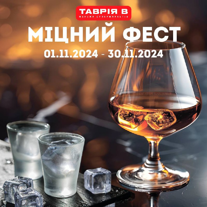 ***🥃***Міцний Фест у ***📍***"Таврія В"!