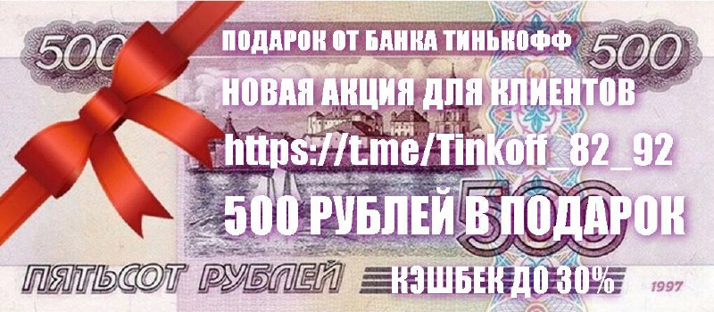 ***❗️*****500 РУБЛЕЙ В ПОДАРОК**