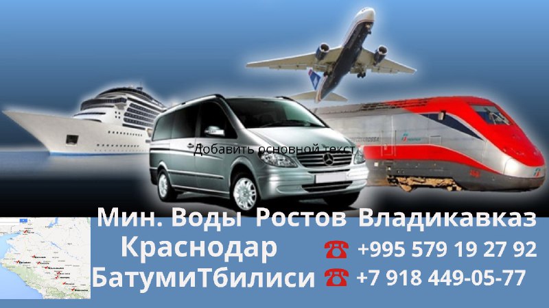 ***🚗*****Краснодар-Владикавказ-Батуми**