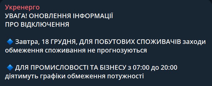 Стабилизационные отключения на 18 декабря отменяются