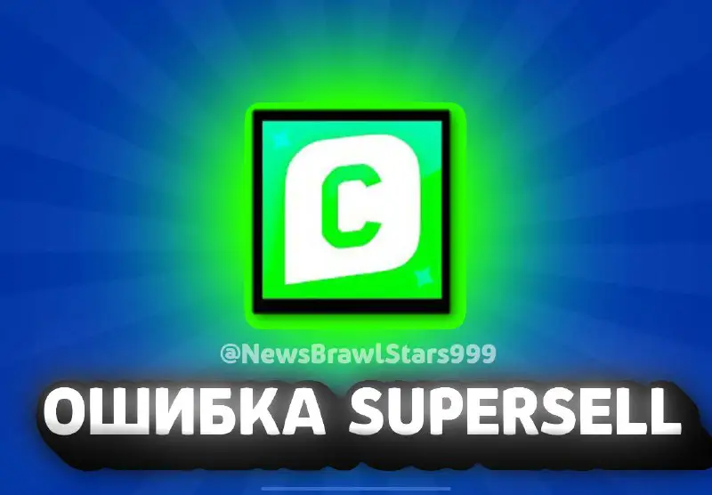 ***❗️*****Ошибка с Эксклюзивной Иконкой Суперкреатора**