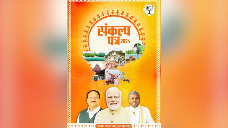 Jharkhand: BJP Manifesto Splashes 23 Modi …