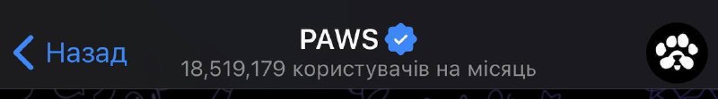 ***🐾*** [PAWS](https://t.me/PAWSOG_bot/PAWS?startapp=hzFvM1E9) **встановив рекорд – 18 …