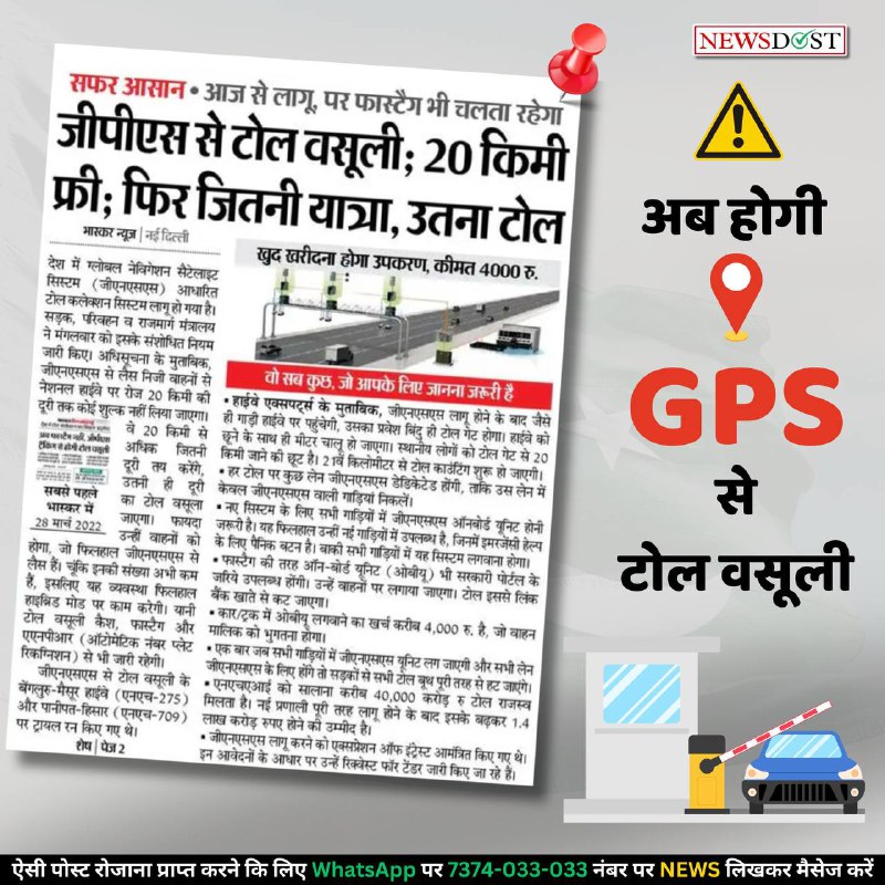 **अब होगी GPS से टोल वसूली**