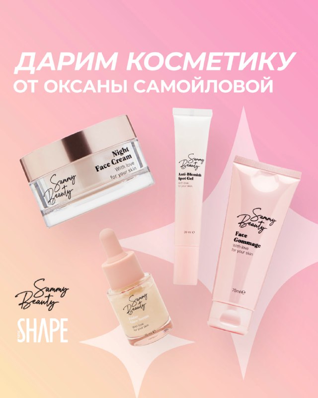 Дарим косметику от бренда Оксаны Самойловой …