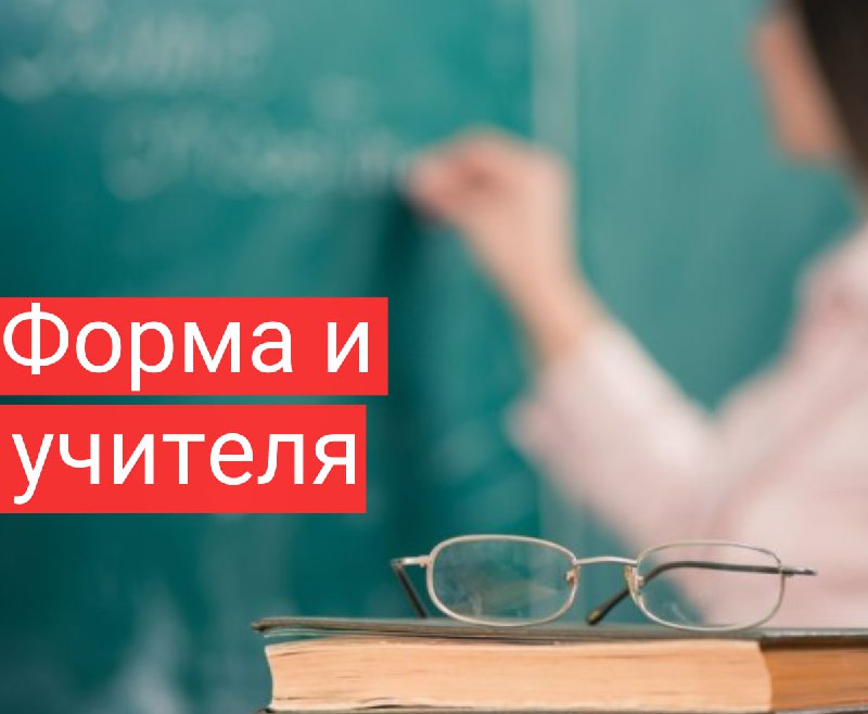 *****❓***** **Почему школьники носят форму, а …