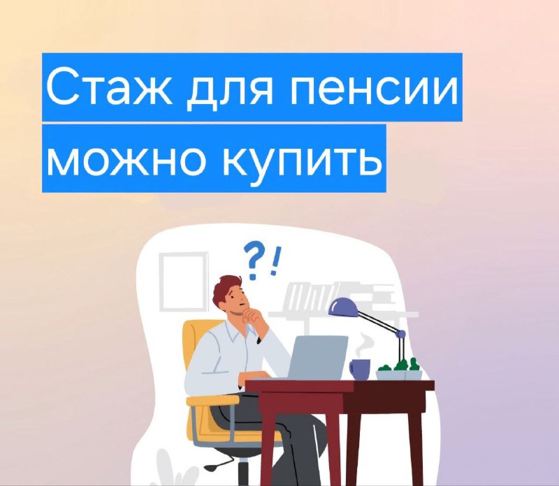 ***👵*** **Если не хватает страхового стажа …