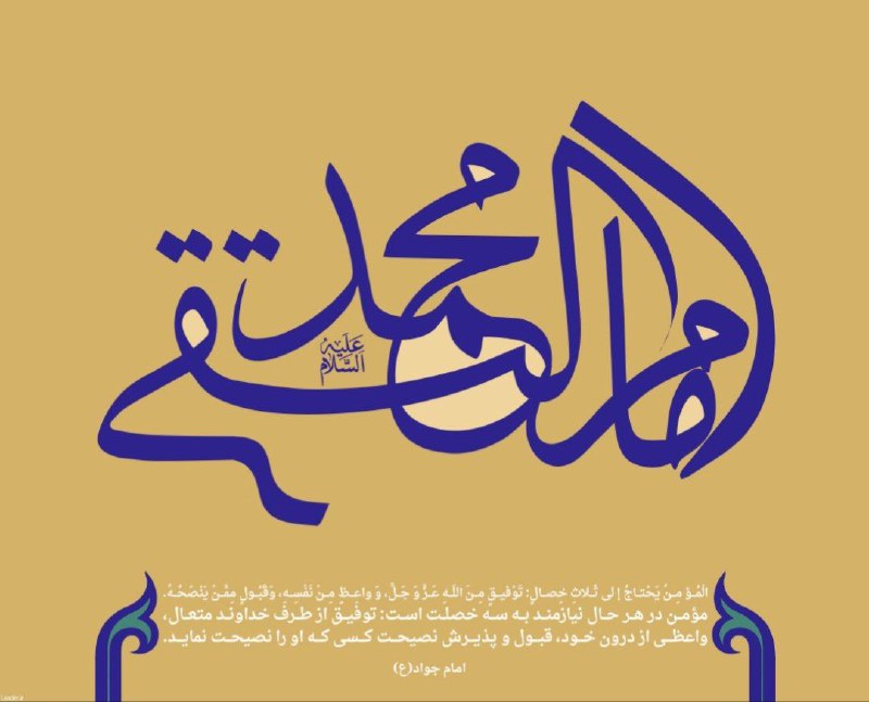 ***?*** السلام علیک یا جواد الائمه …