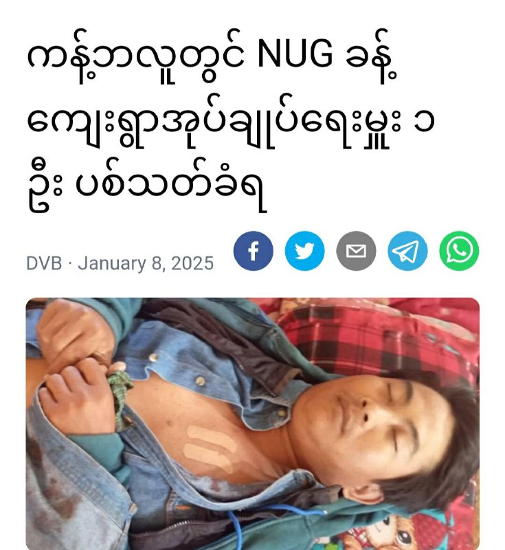 စစ်ကိုင်းတိုင်းဒေသကြီး၊ ကန့်ဘလူတွင် NUG ခန့် ကျေးရွာအုပ်ချုပ်ရေးမှူး ၁ …