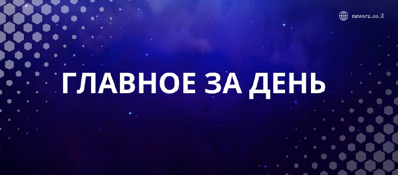 ***📢*** Важные новости за сегодня, которые …