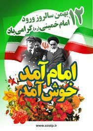مراسم ۱۲ بهمن‌ماه ساعت ۹:۳۳، هم‌زمان …